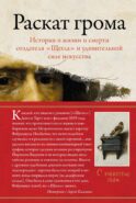 Раскат грома: История о жизни и смерти создателя 