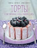 Торты, а еще пирожные, кексы, пудинги и тарты