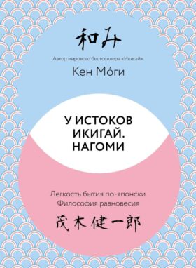 У истоков Икигай. Нагоми. Легкость бытия по-японски. Философия равновесия