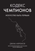 Кодекс чемпионов: Искусство быть первым