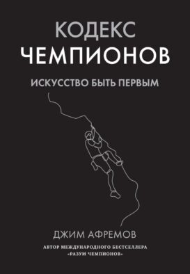 Кодекс чемпионов: Искусство быть первым