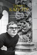 Призраки в солнечном свете. Портреты и наблюдения: повести, статьи
