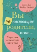 Вы не настоящие родители, пока..