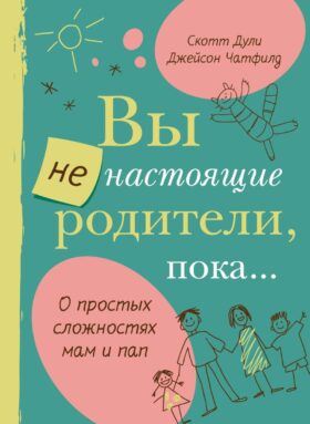 Вы не настоящие родители, пока..