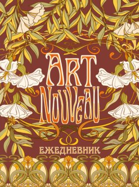 Ежедневник Art Nouveau (коричневый фон)