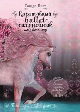 Креативный bullet-ежедневник на весь год: Запиши, нарисуй, реализуй! Твои идеи=твой успех (розовый с единорогом)