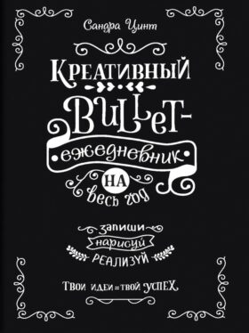 Креативный bullet-ежедневник на весь год: Запиши, нарисуй, реалируй! Твои идеи = твой успех (черный)