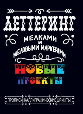 Леттеринг мелками и меловыми маркерами. Новые проекты. Прописи!