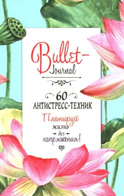 Bullet-антистресс: Ежедневник с простыми упражнениями для отдыха и релаксации (лотосы)