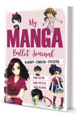 My Manga Bullet-Journal: Мои цели, мои планы, мои мечты (розовая обложка)
