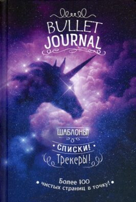 В точку! Bullet-journal. Шаблоны, списки. трекеры (звездный единорог) Ежедневник