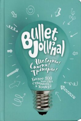 В точку! Bullet-journal. Шаблоны, списки. трекеры (лампочка) Ежедневник