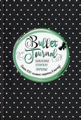 В точку! Bullet-journal. Шаблоны, списки. трекеры (черная в горошек) Ежедневник