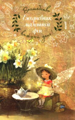 Ежедневник маленькой феи. Волшебство каждый деь! (фея пьет чай)