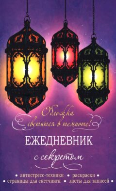 Ежедневник с секретом: антистресс - техники, раскраски, страницы для скетчинга, листы для записей (фонари)