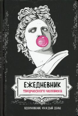 Ежедневник творческого человека: Вдохновение на каждый день! (черная, Аполлон)