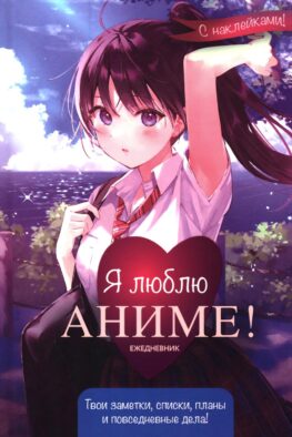 Ежедневник: Я люблю аниме! (девочка в школьной форме)