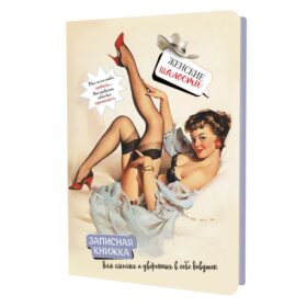 Женские шалости: Записная книжка (девушка в сером пеньюаре)