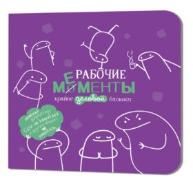 Рабочие мементы. Крайне деловой блокнот (фиолетовый)