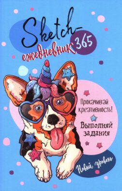 Скетч-ежедневник 365: Новый уровень (голубая, корги)