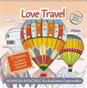 LOVE TRAVEL: раскраска для влюбленных в путешествия: 32 проекта для работы спиртовыми маркерами: Раскраска-антистресс (воздушные шары)