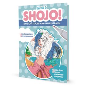 SHOJO! Нарисуй героев манги маркерами