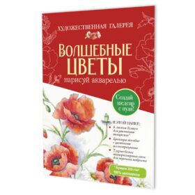 Папка с акварельной бумагой «Волшебные цветы. Нарисуй акварелью» + Брошюра (красный набор)