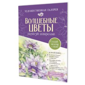Папка с акварельной бумагой «Волшебные цветы. Нарисуй акварелью» + Брошюра (фиолетовый набор)