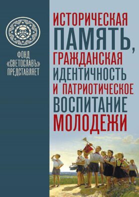Историческая память, гражданская идентичность и патриотическое воспитание молодежи