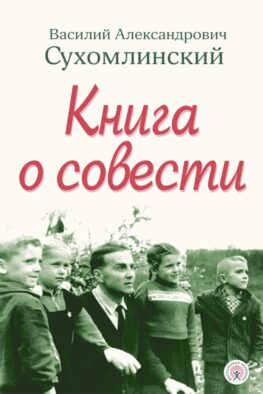 Книга о совести