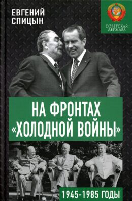На фронтах "холодной войны". Советская держава в 1945-1985 годы