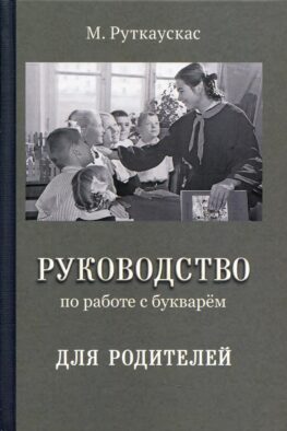 Руководство по работе с букварем для родителей