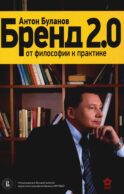 Бренд 2.0: От философии к практике