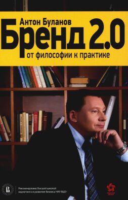 Бренд 2.0: От философии к практике