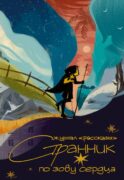 Странник по зову сердца. Крафтовый литературный журнал 