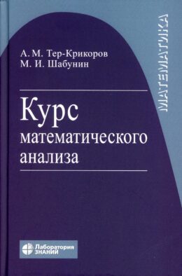 Курс математического анализа. Учебное пособие для вузов. 9-е изд