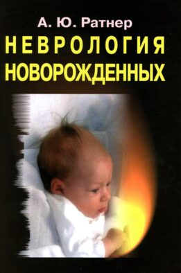 Неврология новорожденных: острый период и поздние осложнения. 12-е изд