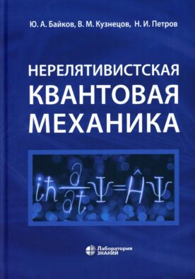 Нерелятивистская квантовая механика: Учебное пособие