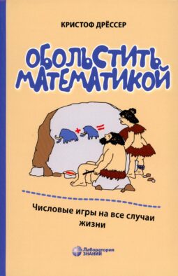 Обольстить математикой. Числовые игры на все случаи жизни. 7-е изд., стер