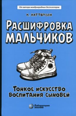 Расшифровка мальчиков. Тонкое искусство воспитания сыновей