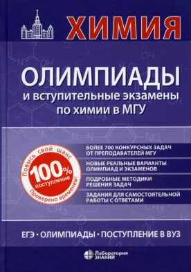 Химия: олимпиады и вступительные экзамены в МГУ