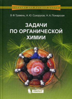 Задачи по органической химии: Учебное пособие