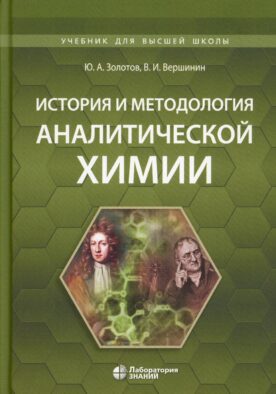 История и методология аналитической химии: Учебное пособие