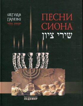 Песни Cиона