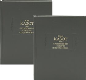 Продолжение "Тысячи и одной ночи": В 2 кн