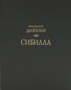 Сибилла