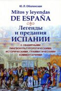 Mitos y leyendas de Espana. Легенды и предания Испании: С обширными лингвокультурологическими, историческими, грамматическими комментариями