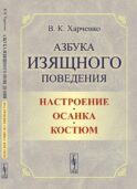Азбука изящного поведения: Настроение. Осанка. Костюм