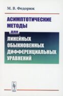 Асимптотические методы для линейных обыкновенных дифференциальных уравнений