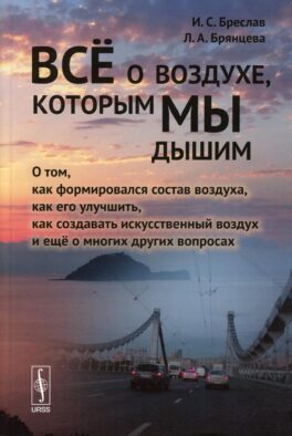 Все о воздухе, которым мы дышим: О том,как формировался состав воздуха,как его улучшить,как создавать искусс-ный воздух и еще о многих других вопросах